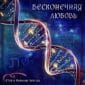 Бесконечная любовь - Егор и Наталия Лансере